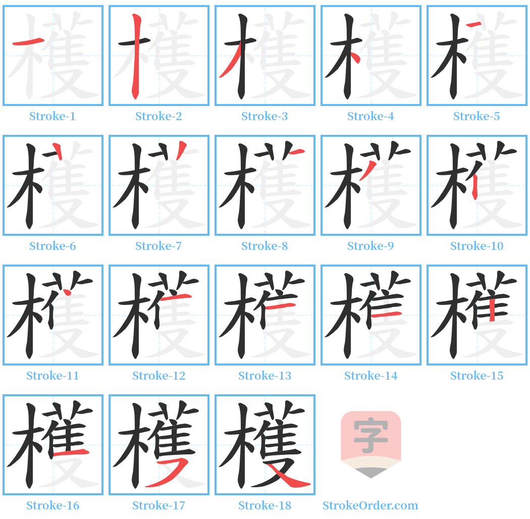 檴 Stroke Order Diagrams