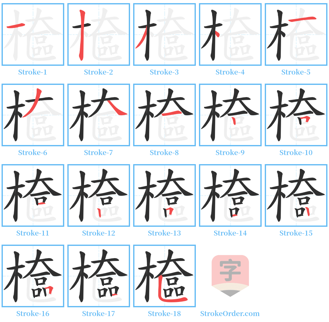 檶 Stroke Order Diagrams