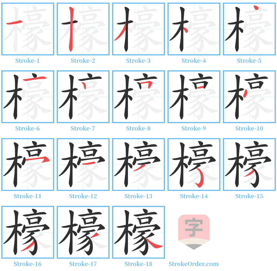 檺 Stroke Order Diagrams