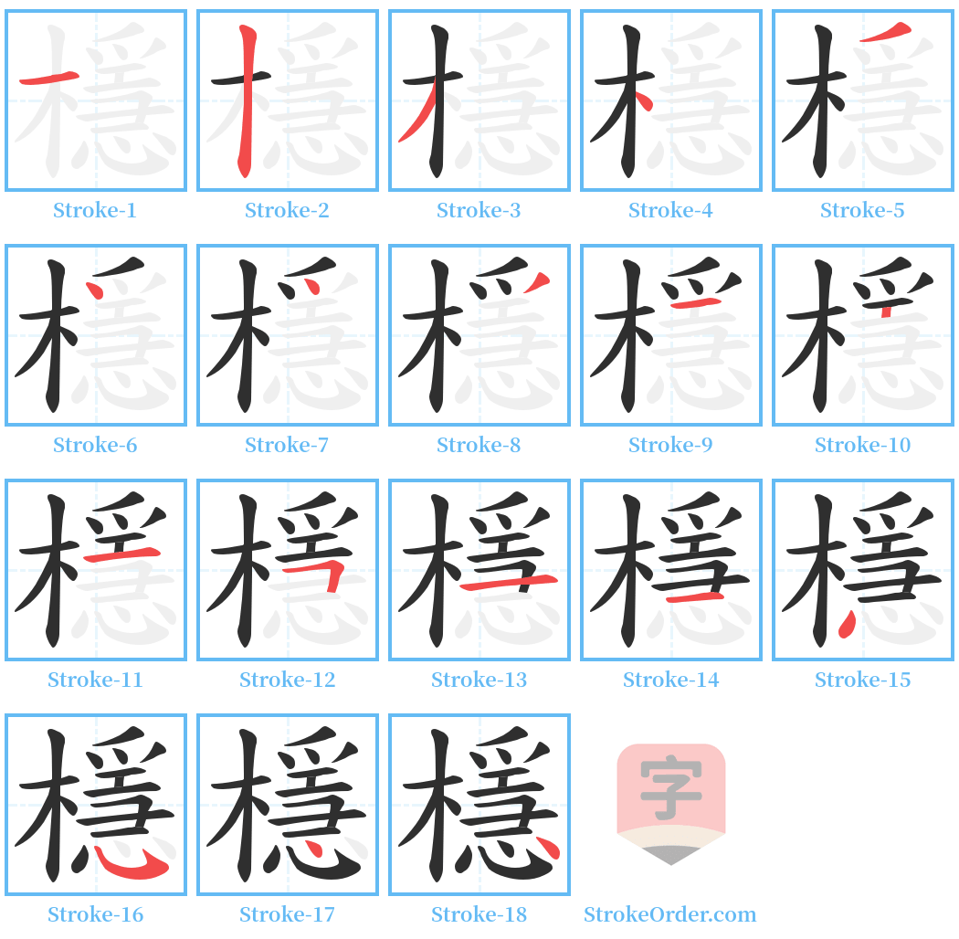 檼 Stroke Order Diagrams