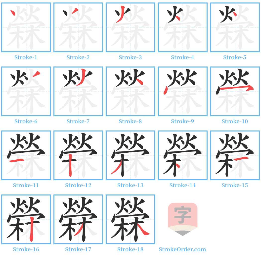 檾 Stroke Order Diagrams