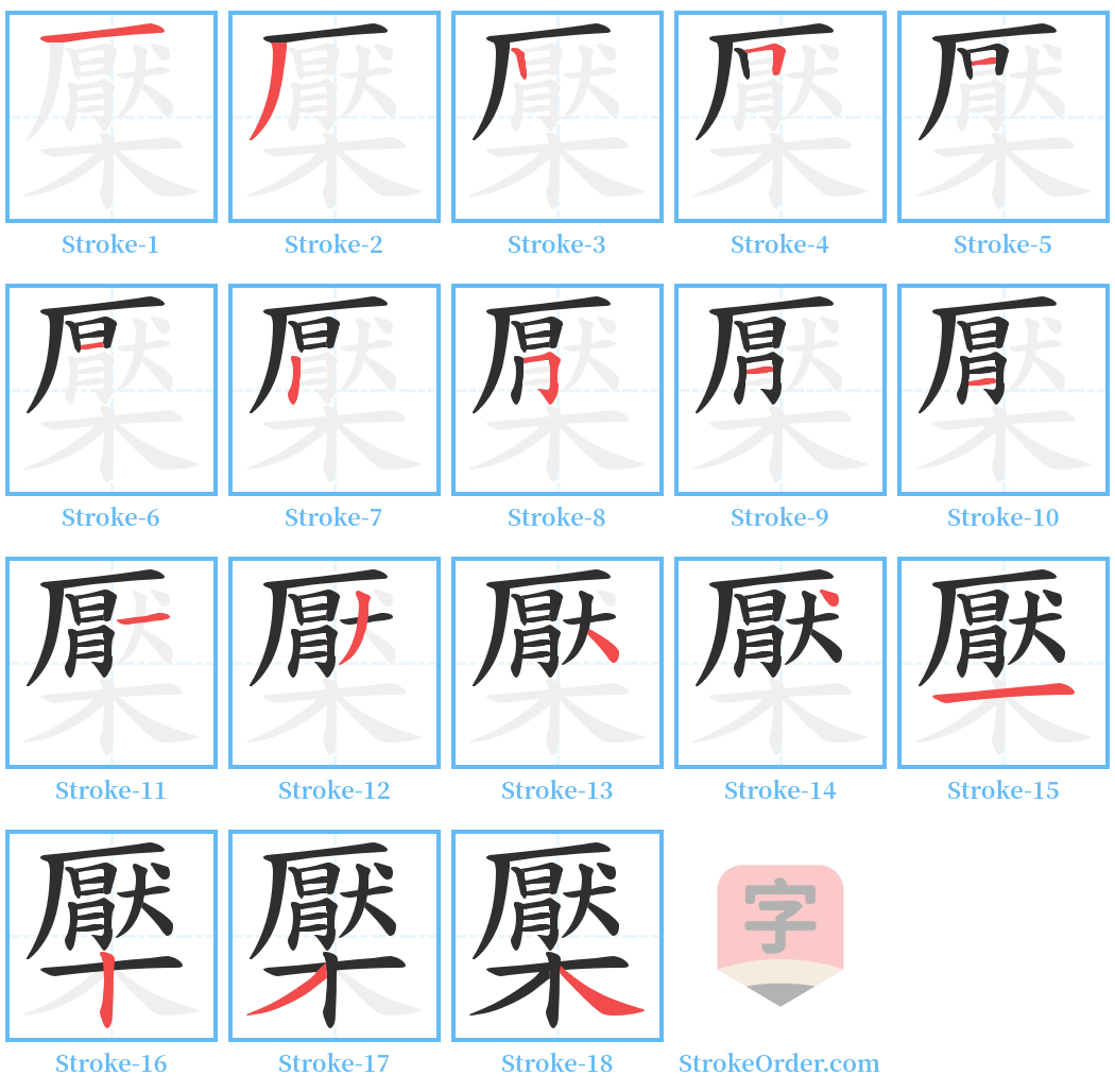 檿 Stroke Order Diagrams