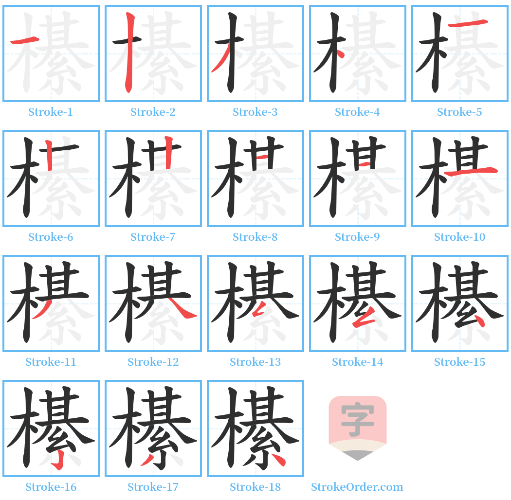 櫀 Stroke Order Diagrams