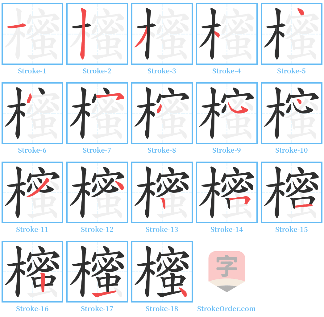 櫁 Stroke Order Diagrams