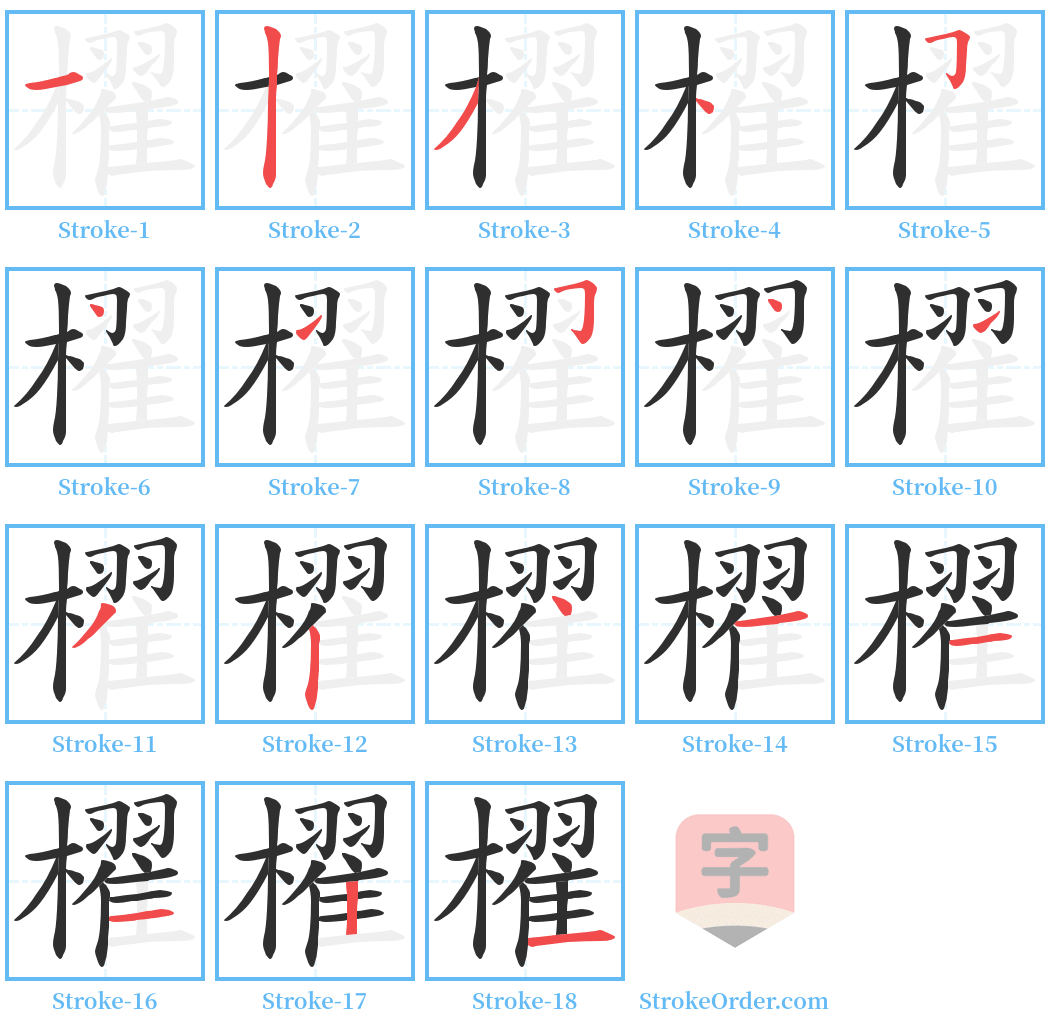 櫂 Stroke Order Diagrams