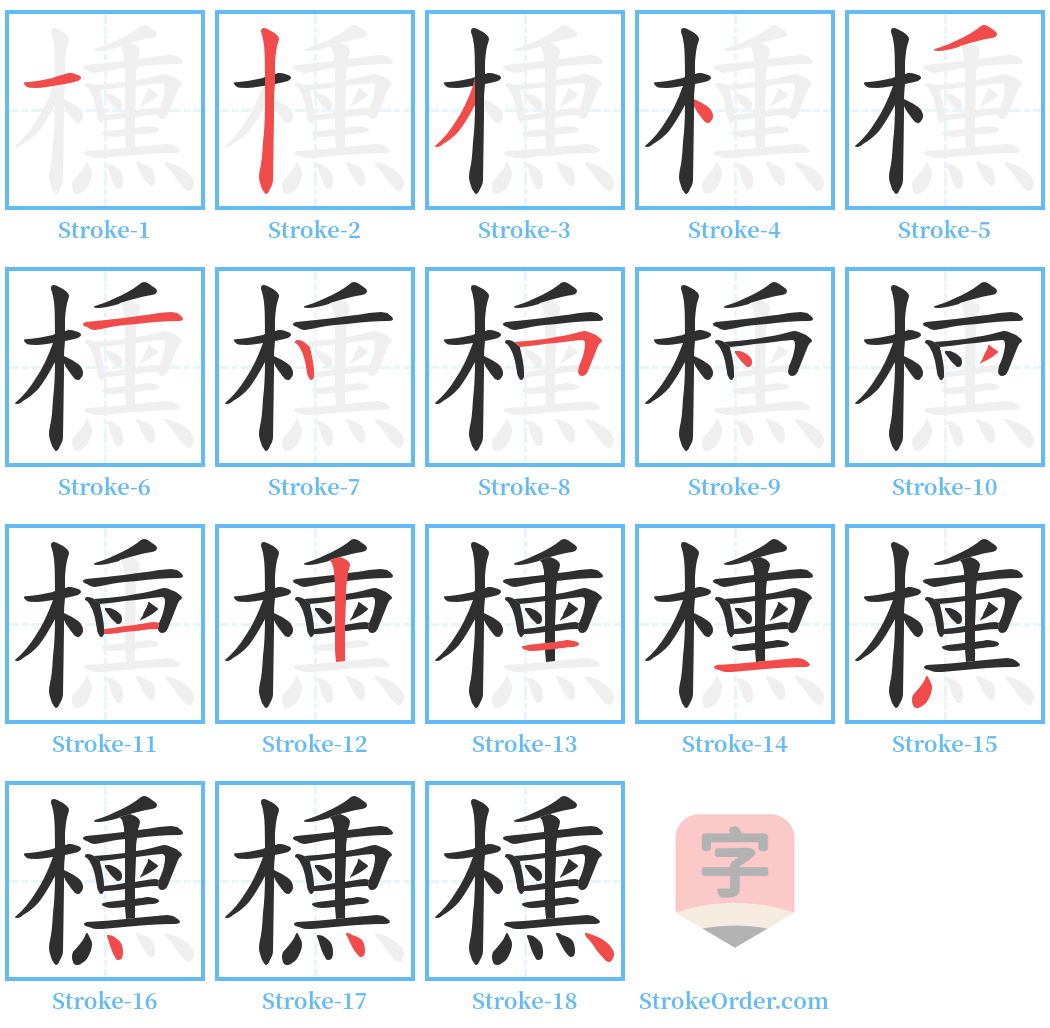 櫄 Stroke Order Diagrams