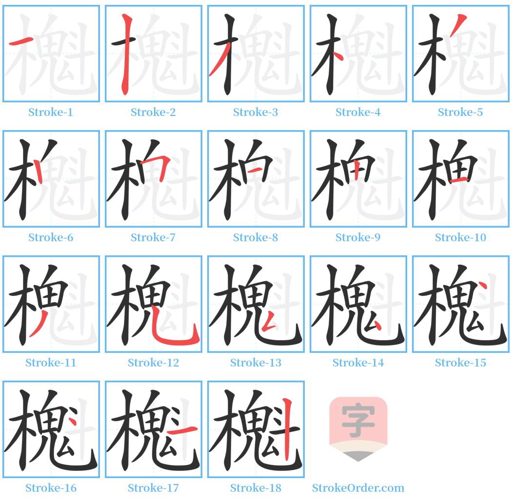 櫆 Stroke Order Diagrams