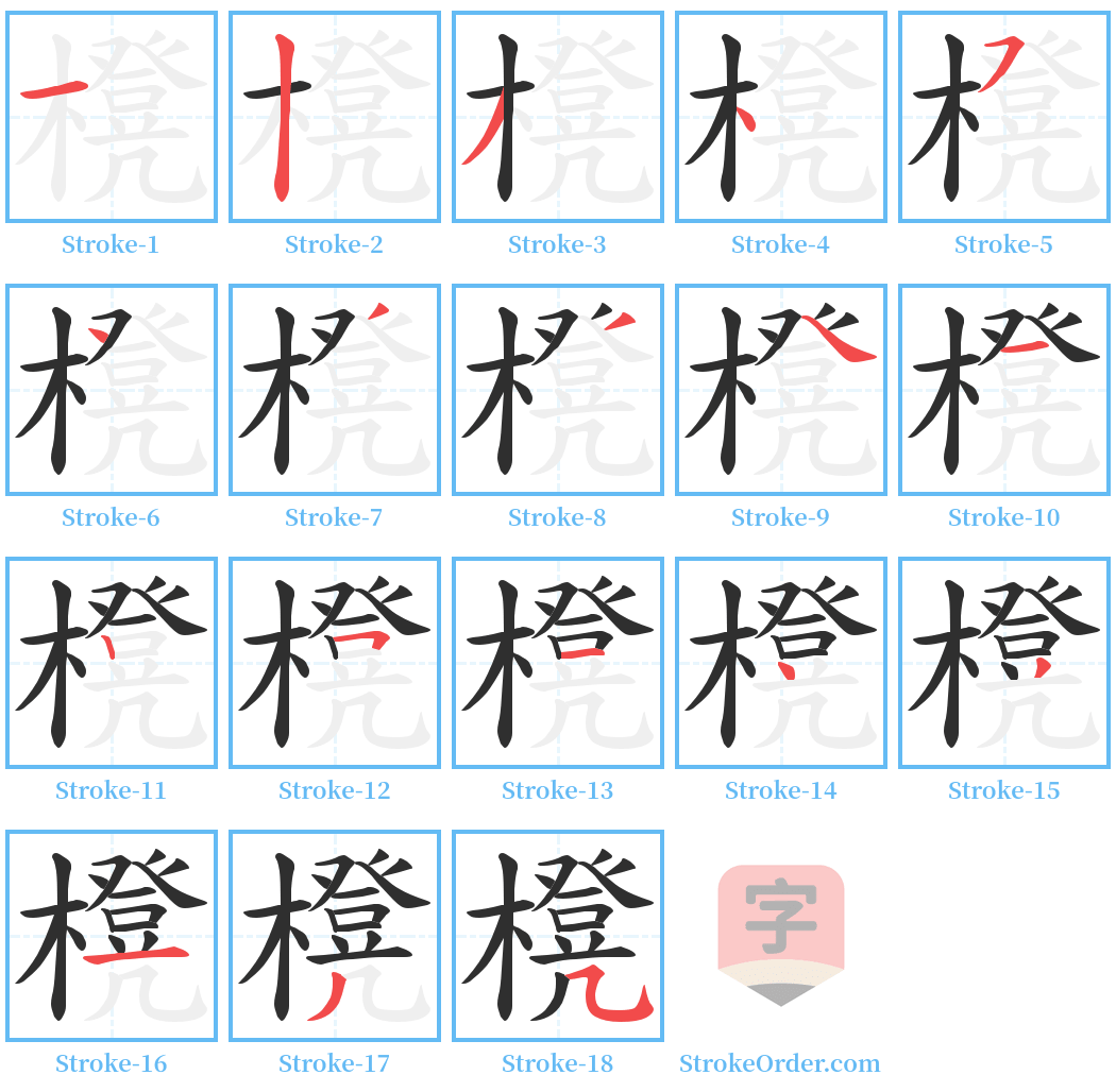 櫈 Stroke Order Diagrams