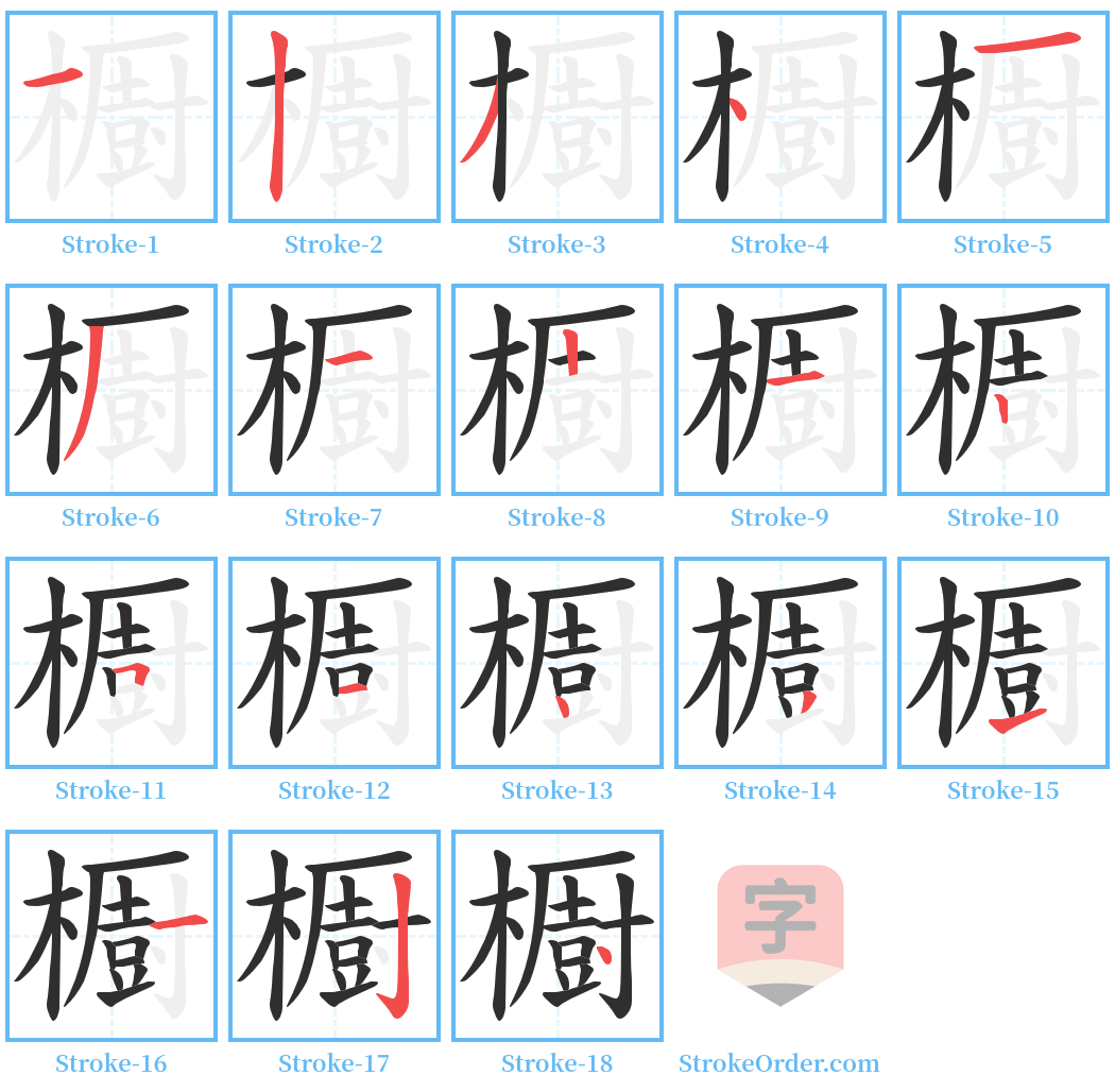 櫉 Stroke Order Diagrams