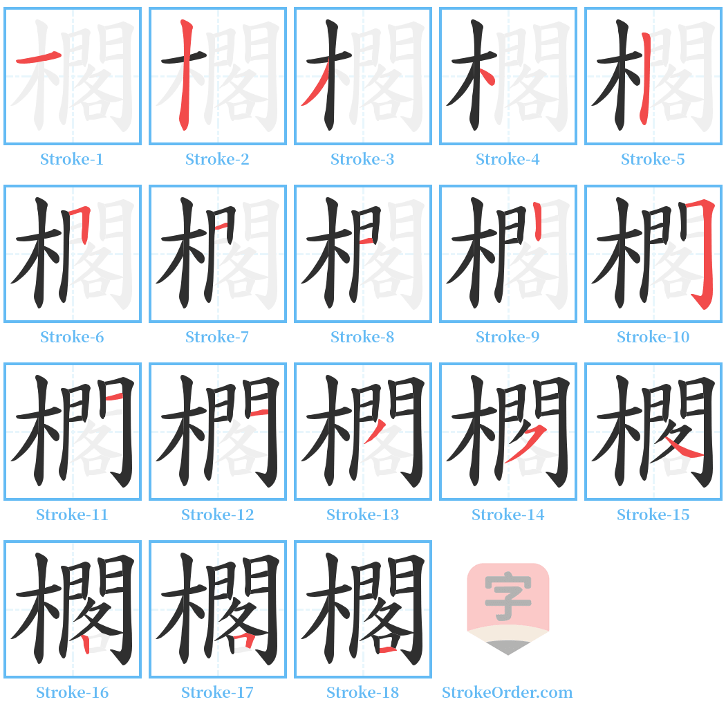 櫊 Stroke Order Diagrams