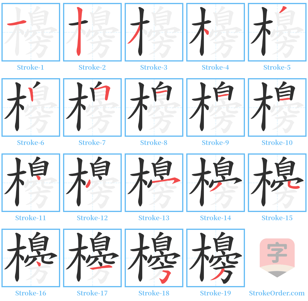 櫋 Stroke Order Diagrams