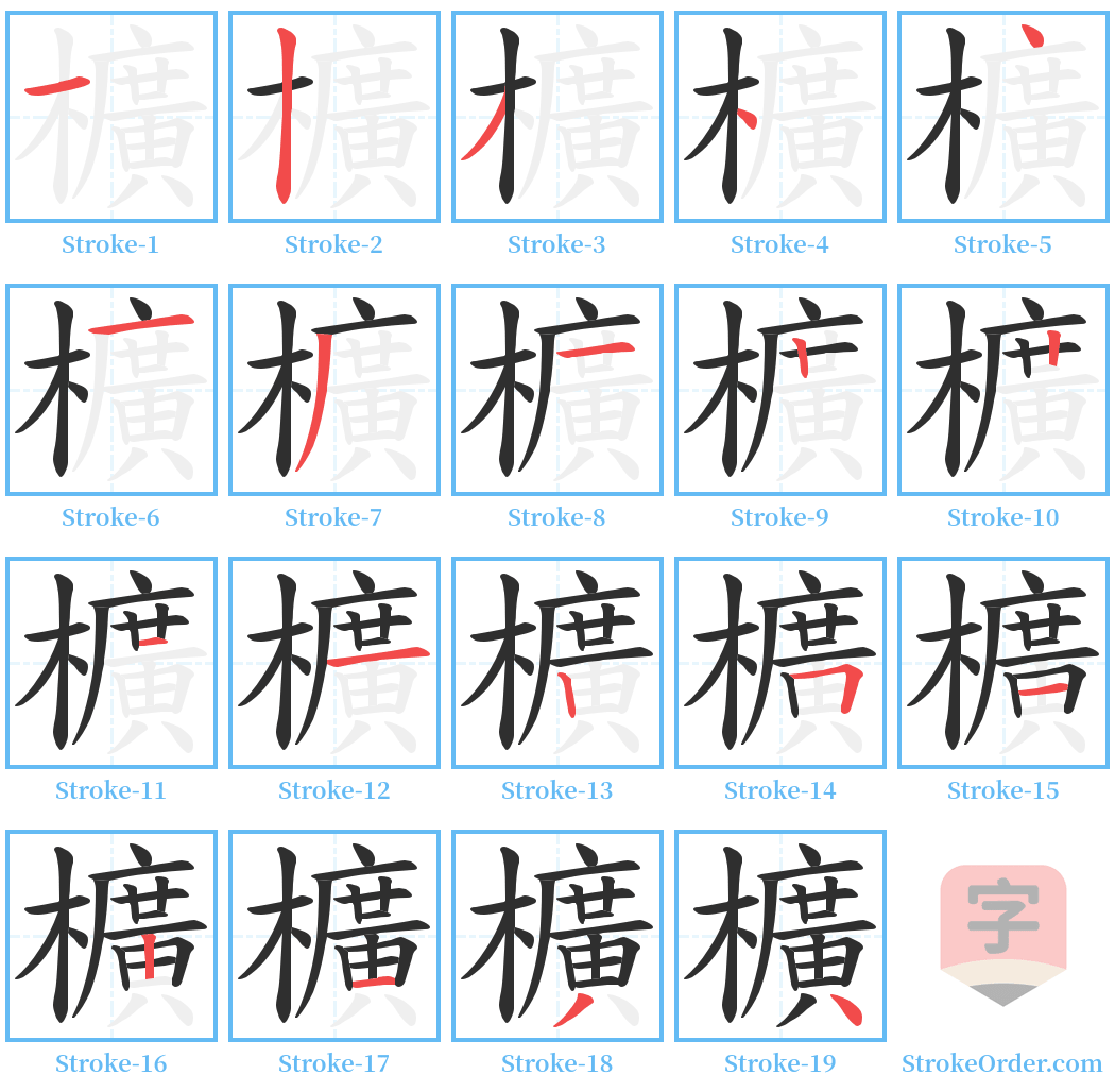 櫎 Stroke Order Diagrams