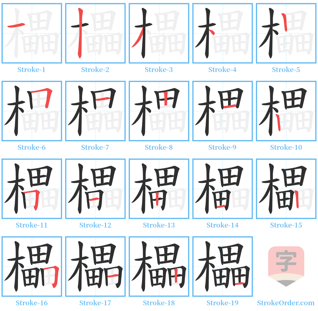 櫑 Stroke Order Diagrams