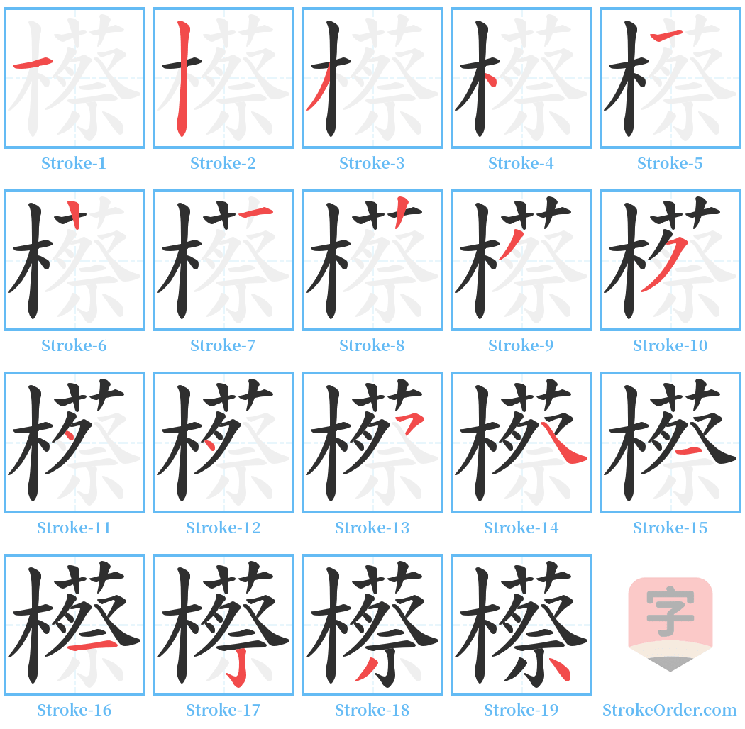 櫒 Stroke Order Diagrams