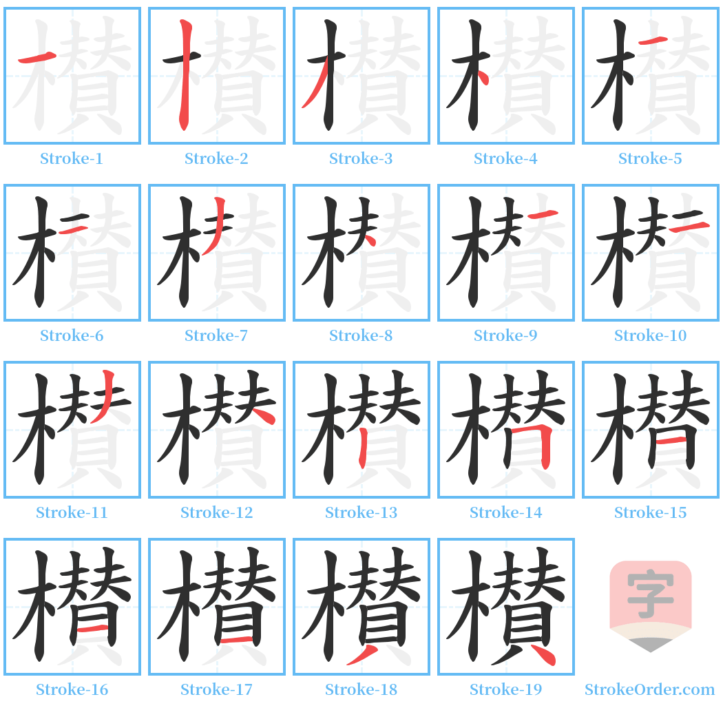 櫕 Stroke Order Diagrams