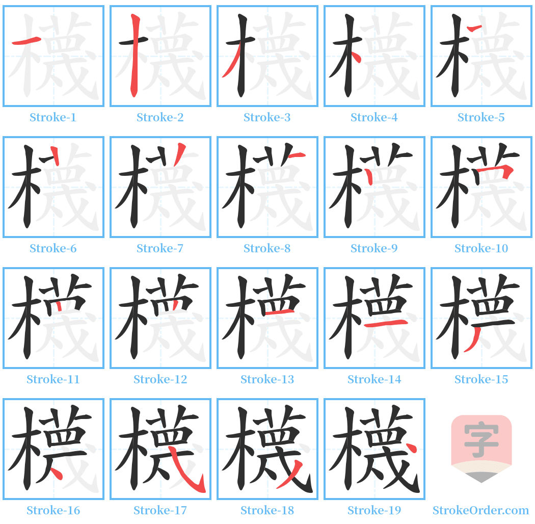 櫗 Stroke Order Diagrams