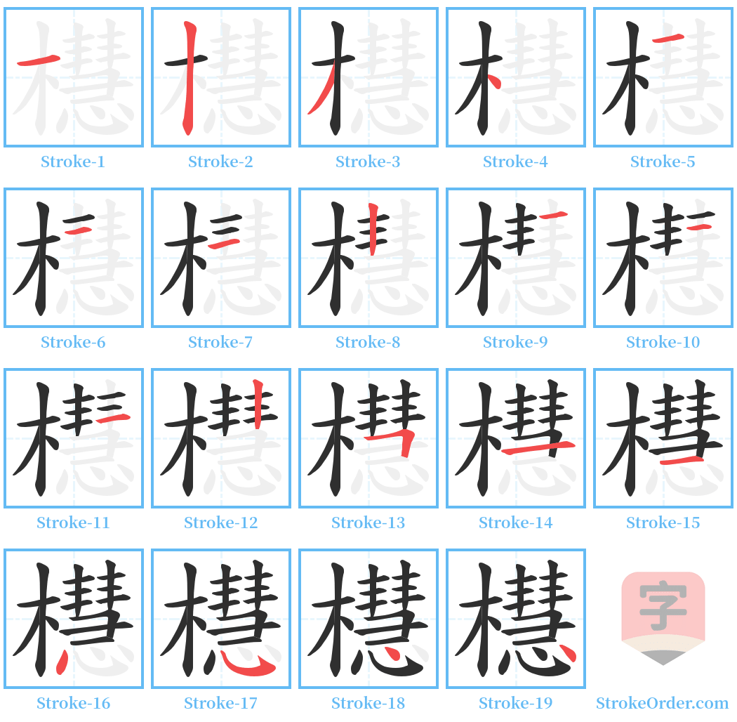 櫘 Stroke Order Diagrams