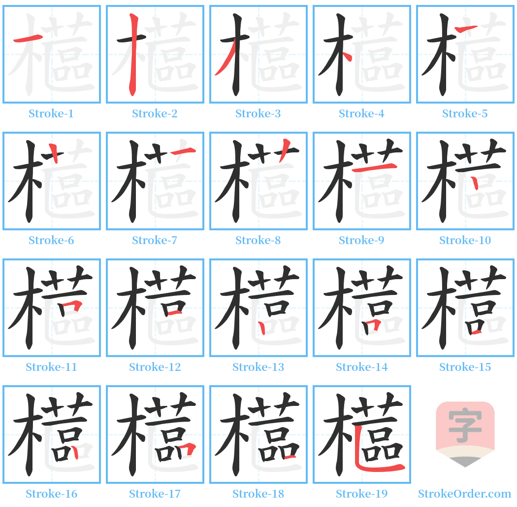 櫙 Stroke Order Diagrams