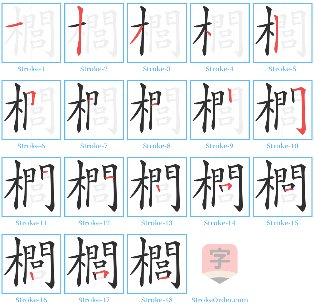 櫚 Stroke Order Diagrams