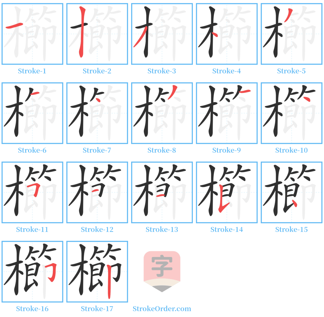 櫛 Stroke Order Diagrams