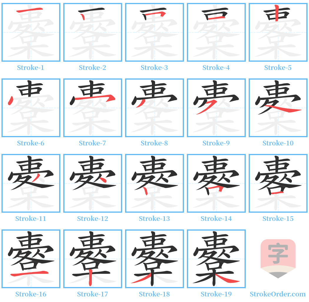 櫜 Stroke Order Diagrams