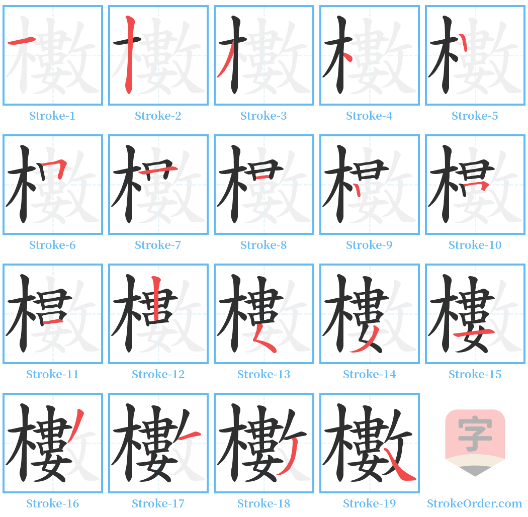 櫢 Stroke Order Diagrams