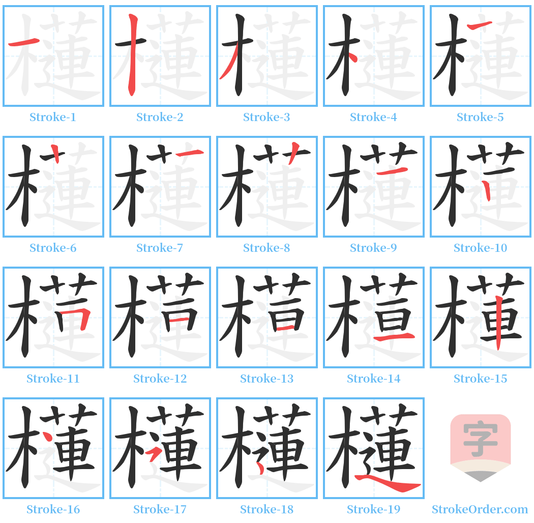 櫣 Stroke Order Diagrams