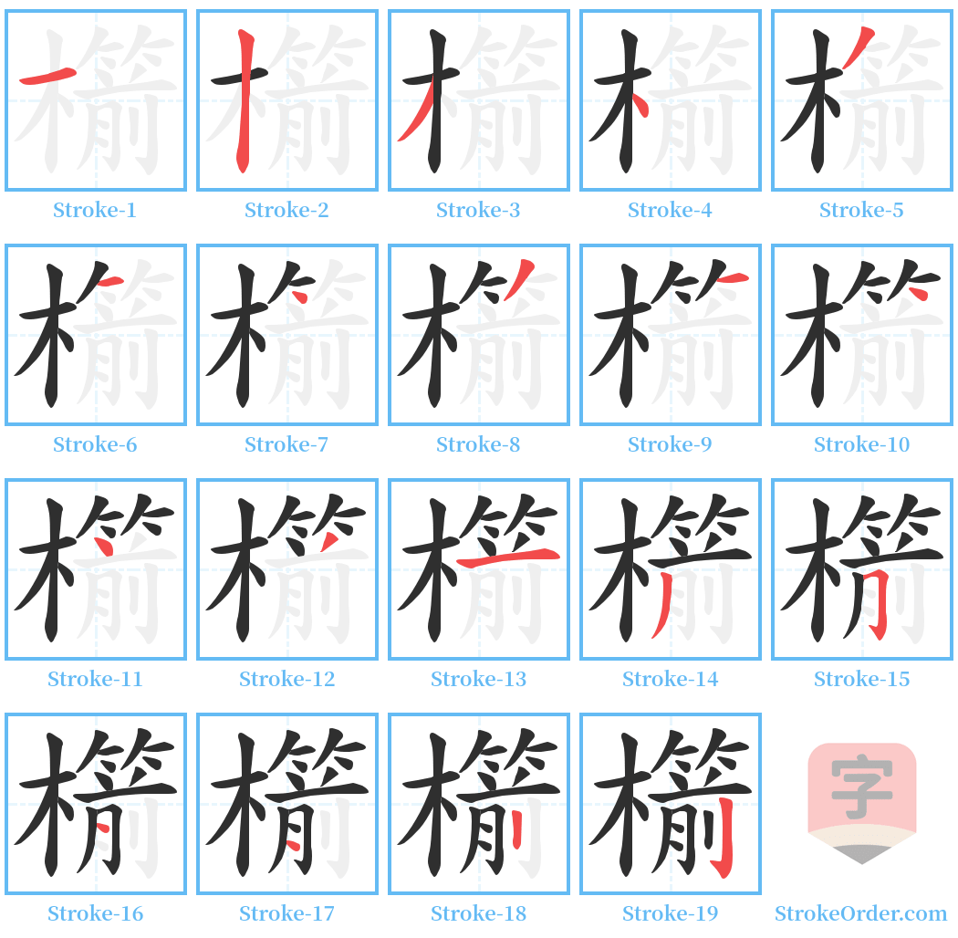 櫤 Stroke Order Diagrams