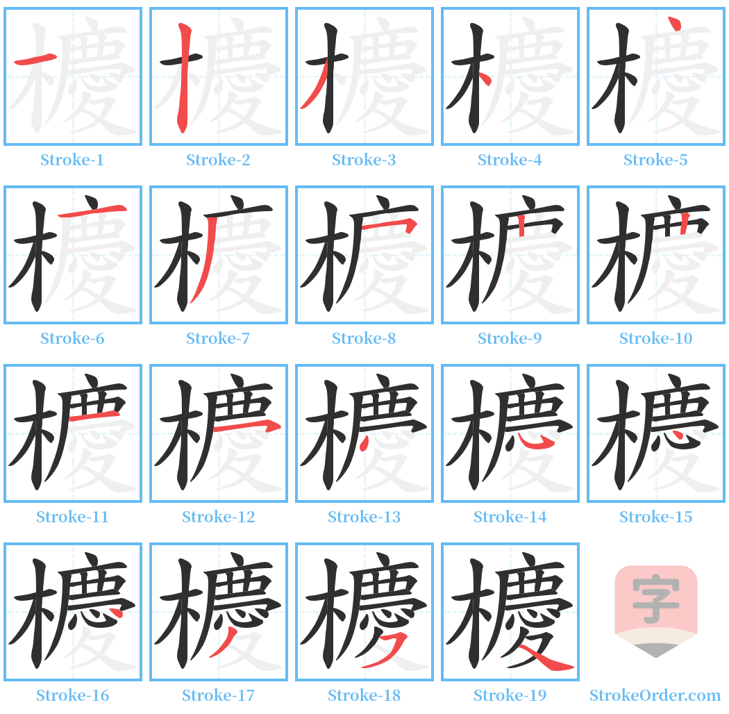 櫦 Stroke Order Diagrams