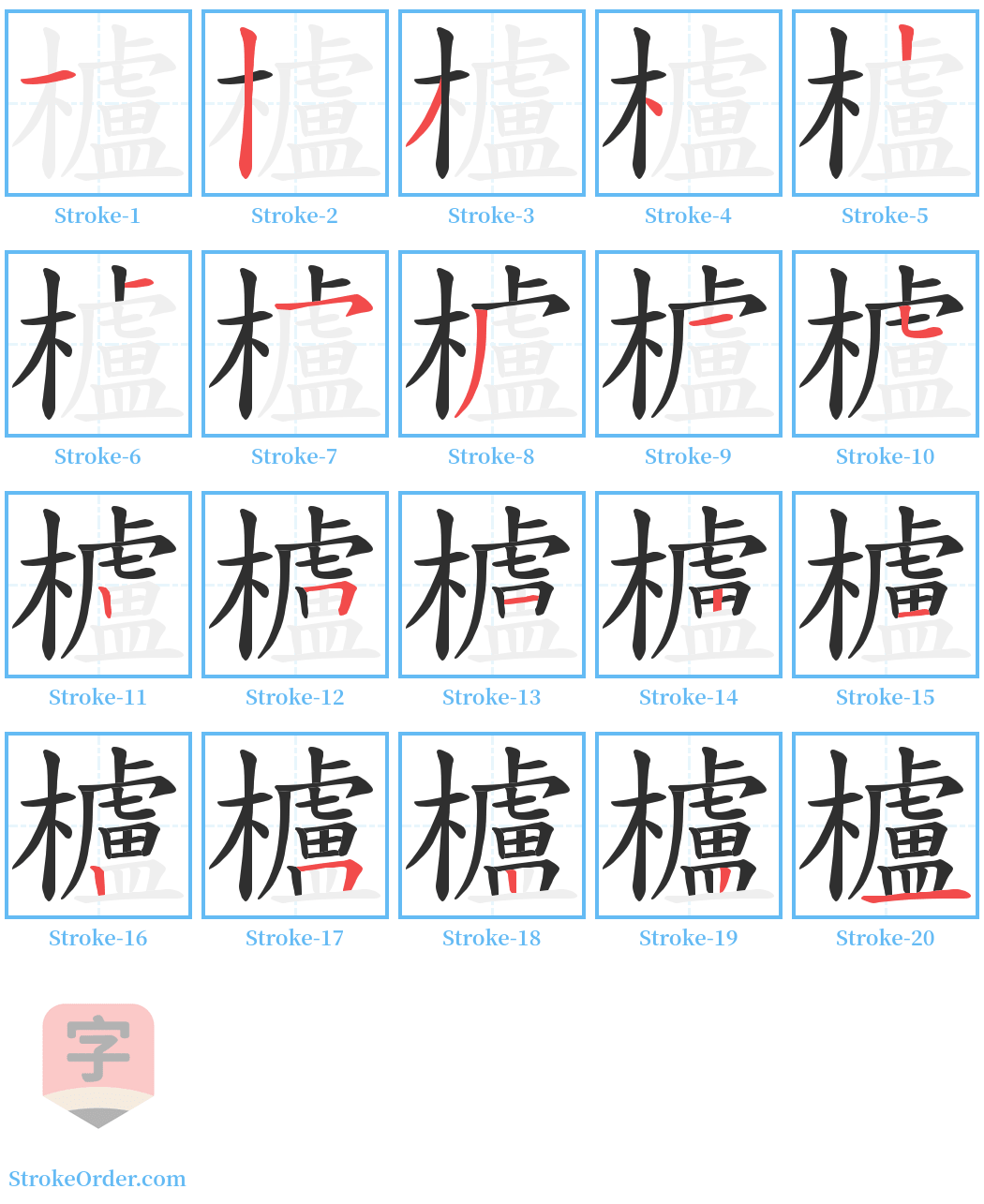 櫨 Stroke Order Diagrams