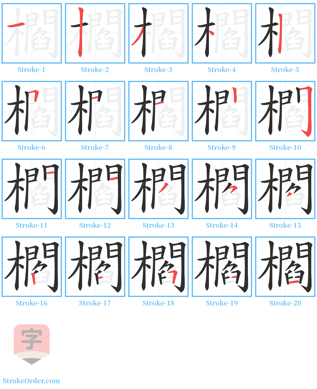 櫩 Stroke Order Diagrams