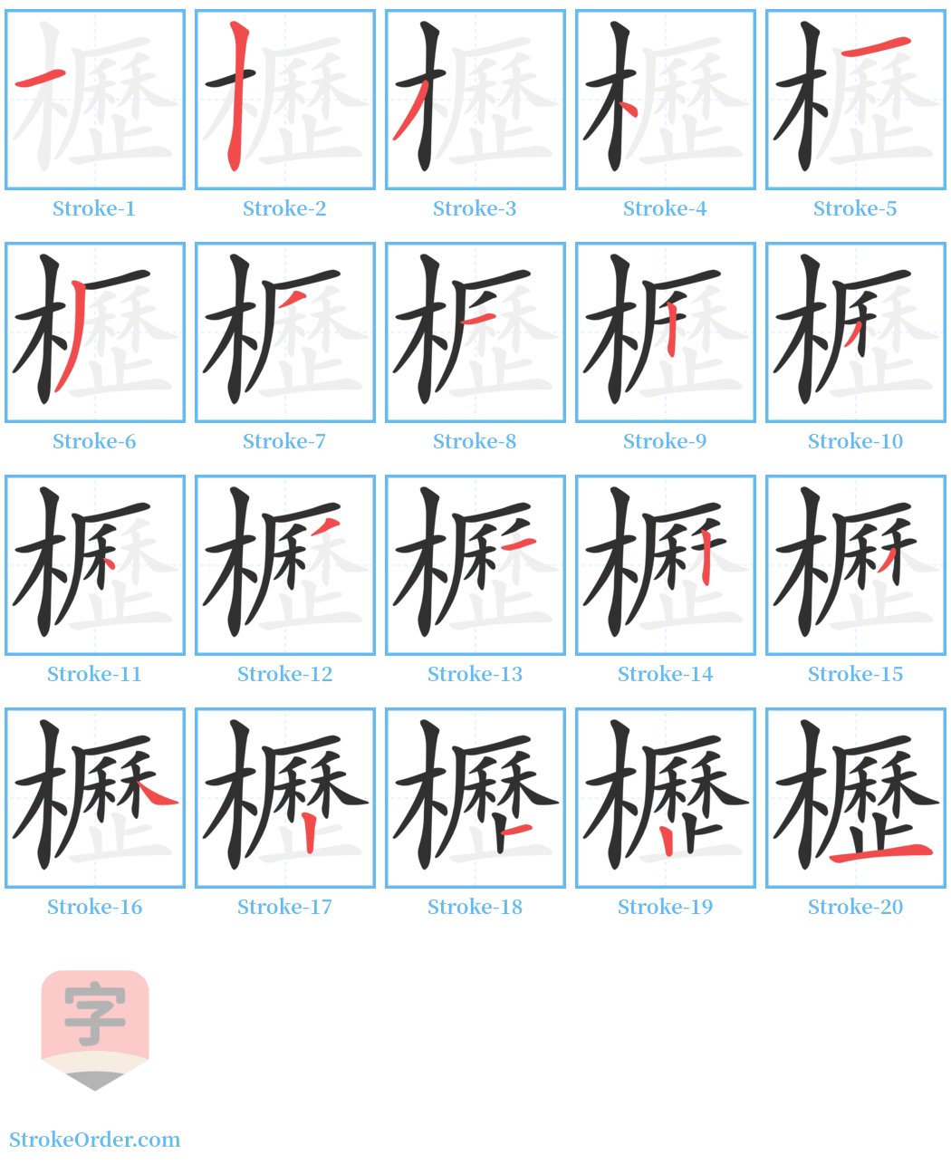 櫪 Stroke Order Diagrams