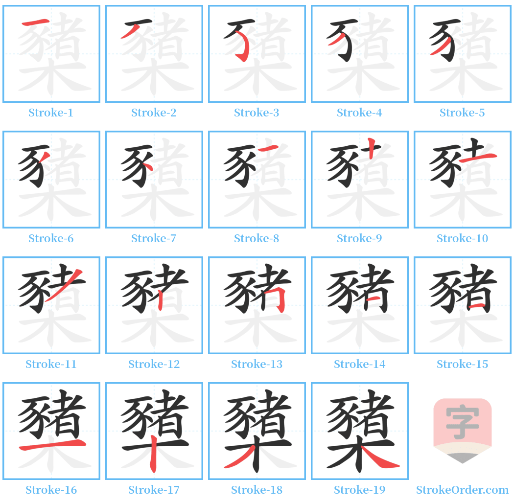 櫫 Stroke Order Diagrams