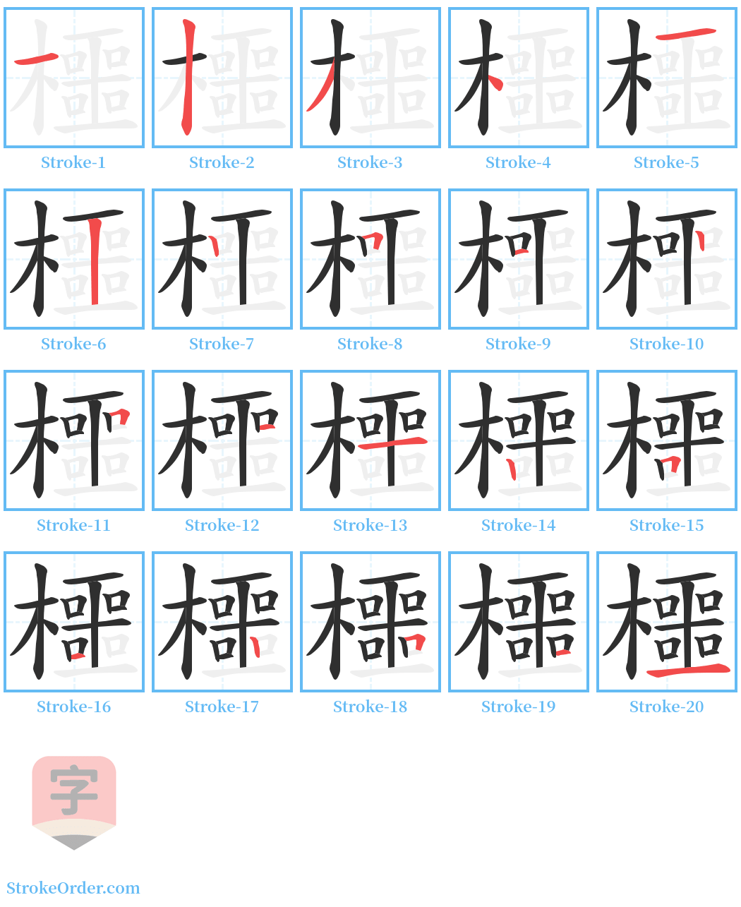 櫮 Stroke Order Diagrams