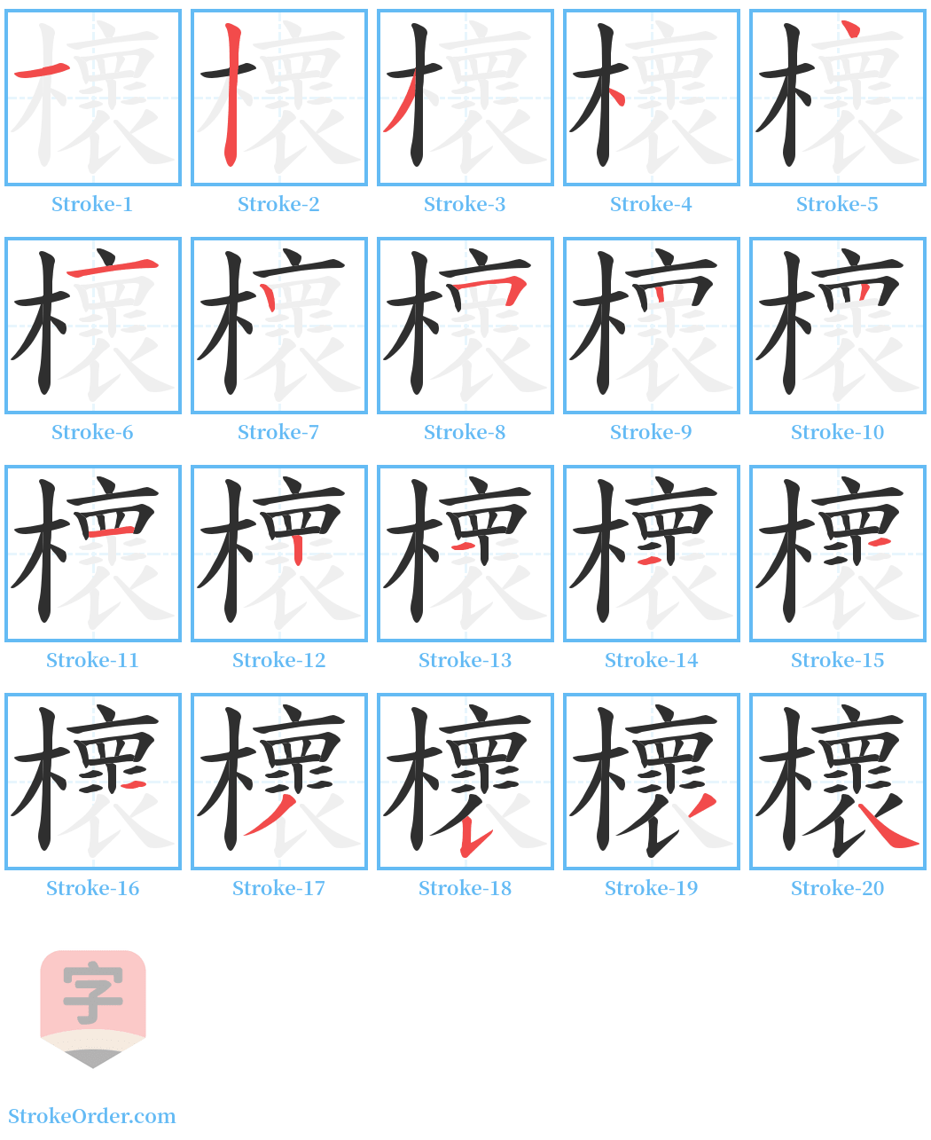 櫰 Stroke Order Diagrams