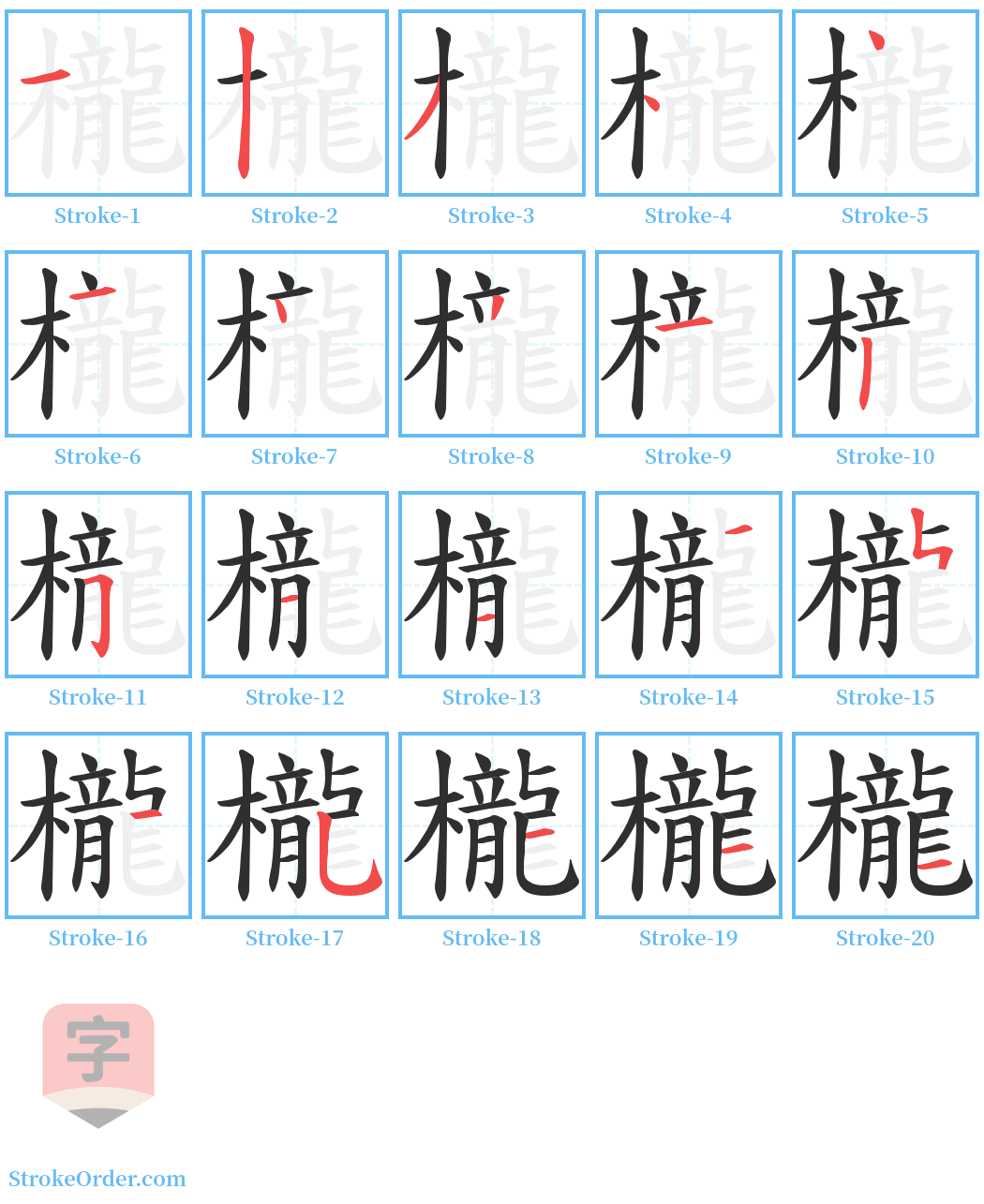 櫳 Stroke Order Diagrams