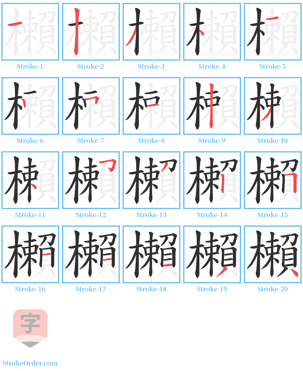 櫴 Stroke Order Diagrams