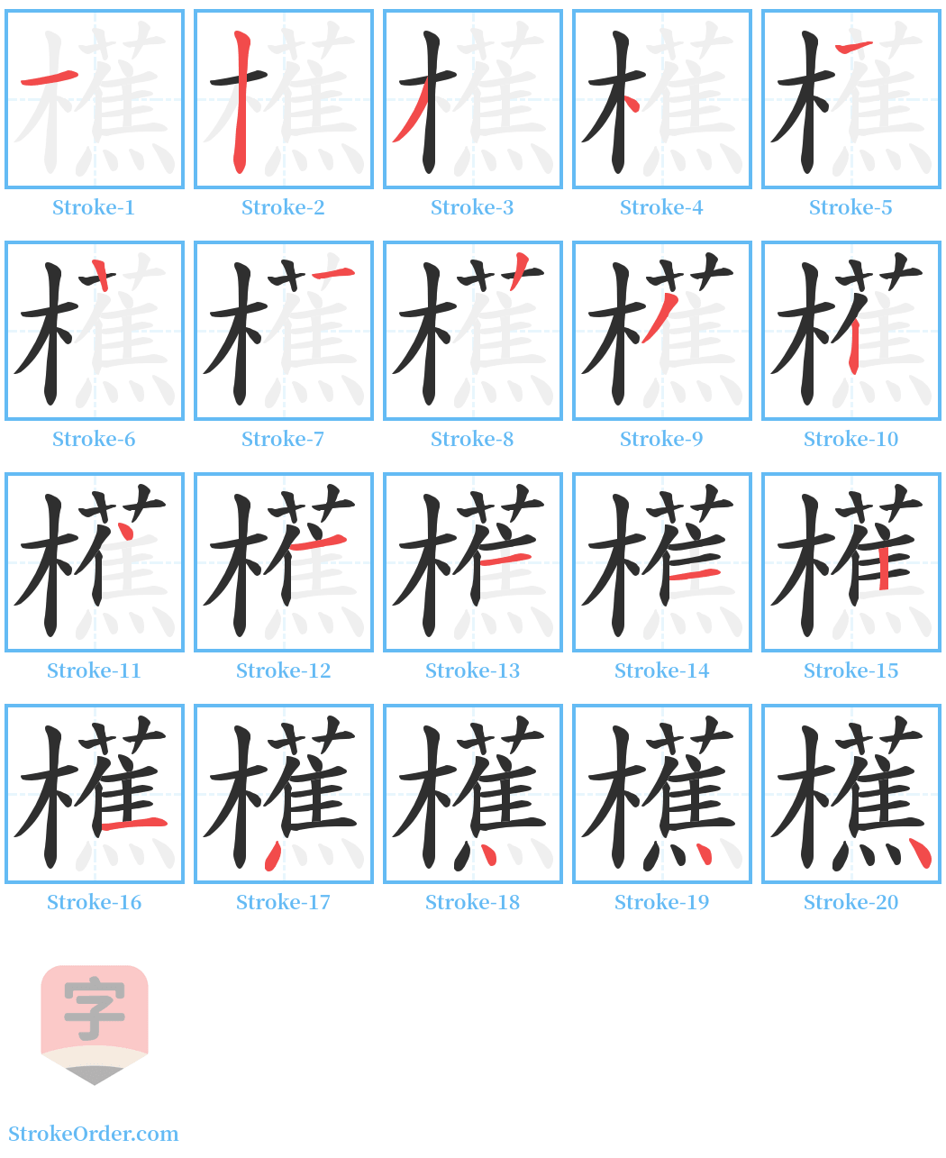 櫵 Stroke Order Diagrams