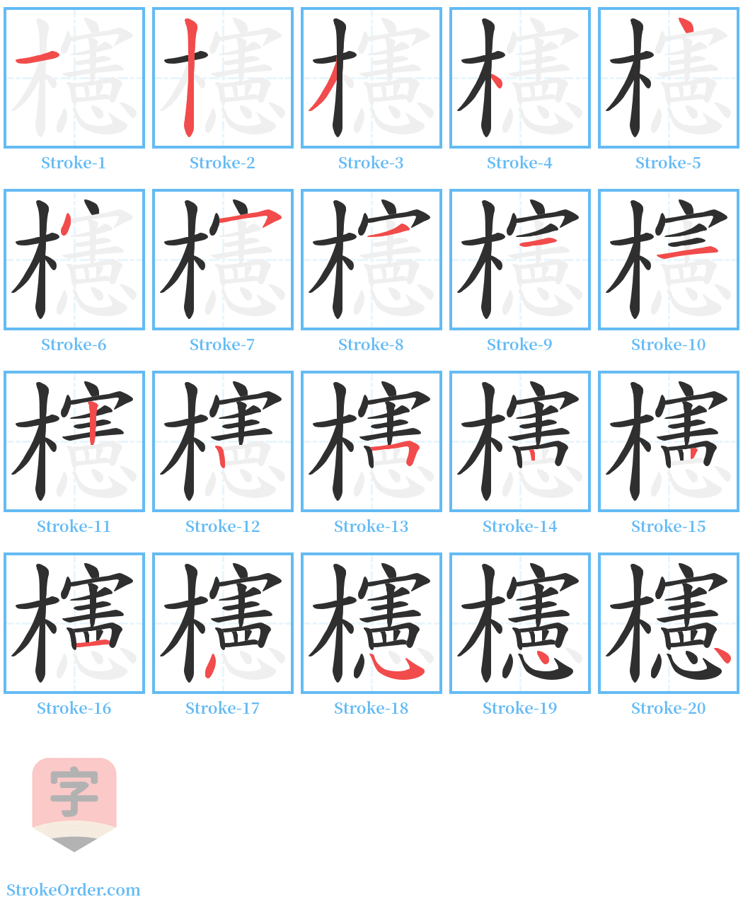 櫶 Stroke Order Diagrams