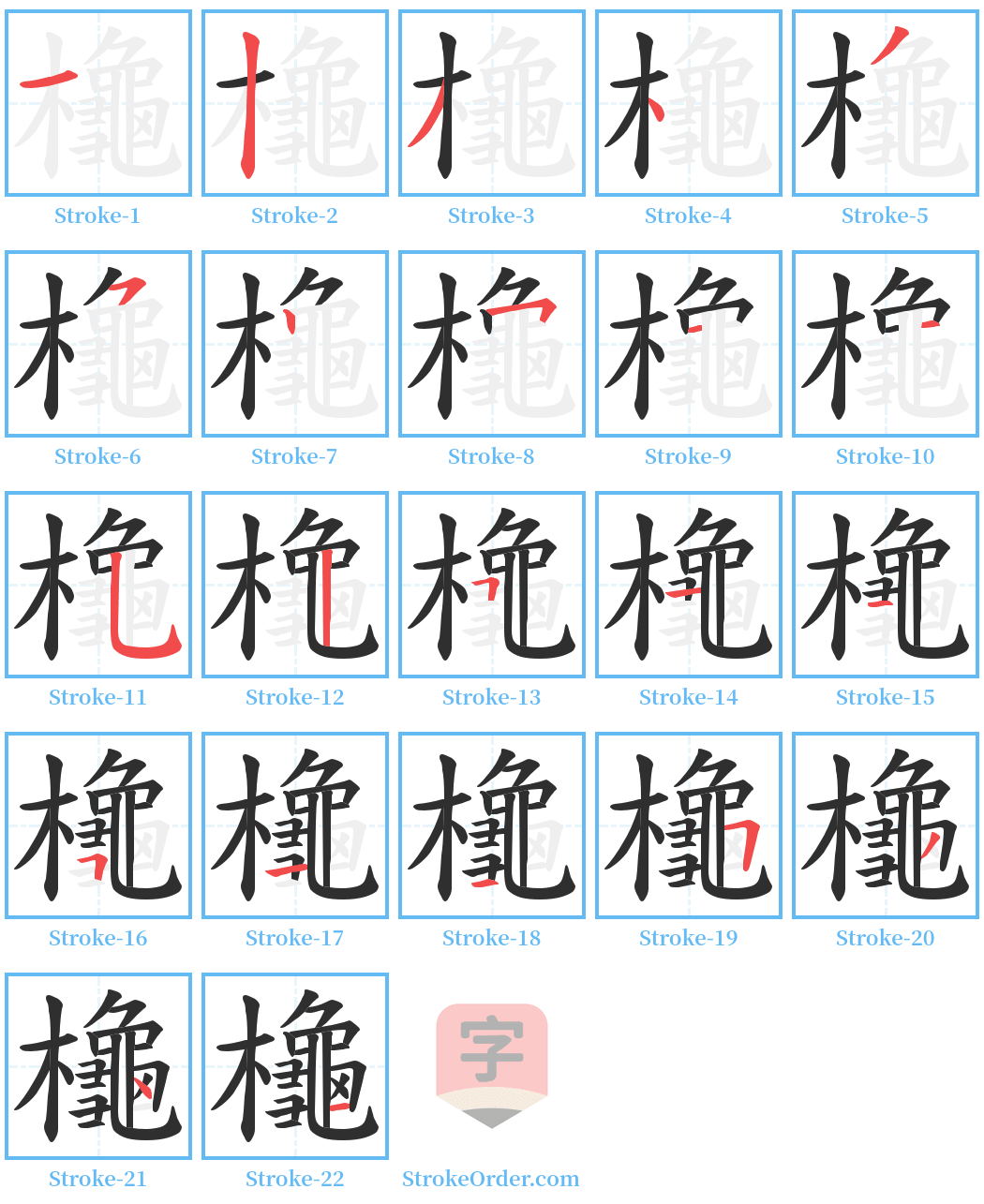 櫷 Stroke Order Diagrams