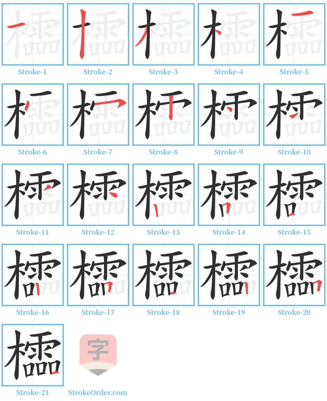 櫺 Stroke Order Diagrams