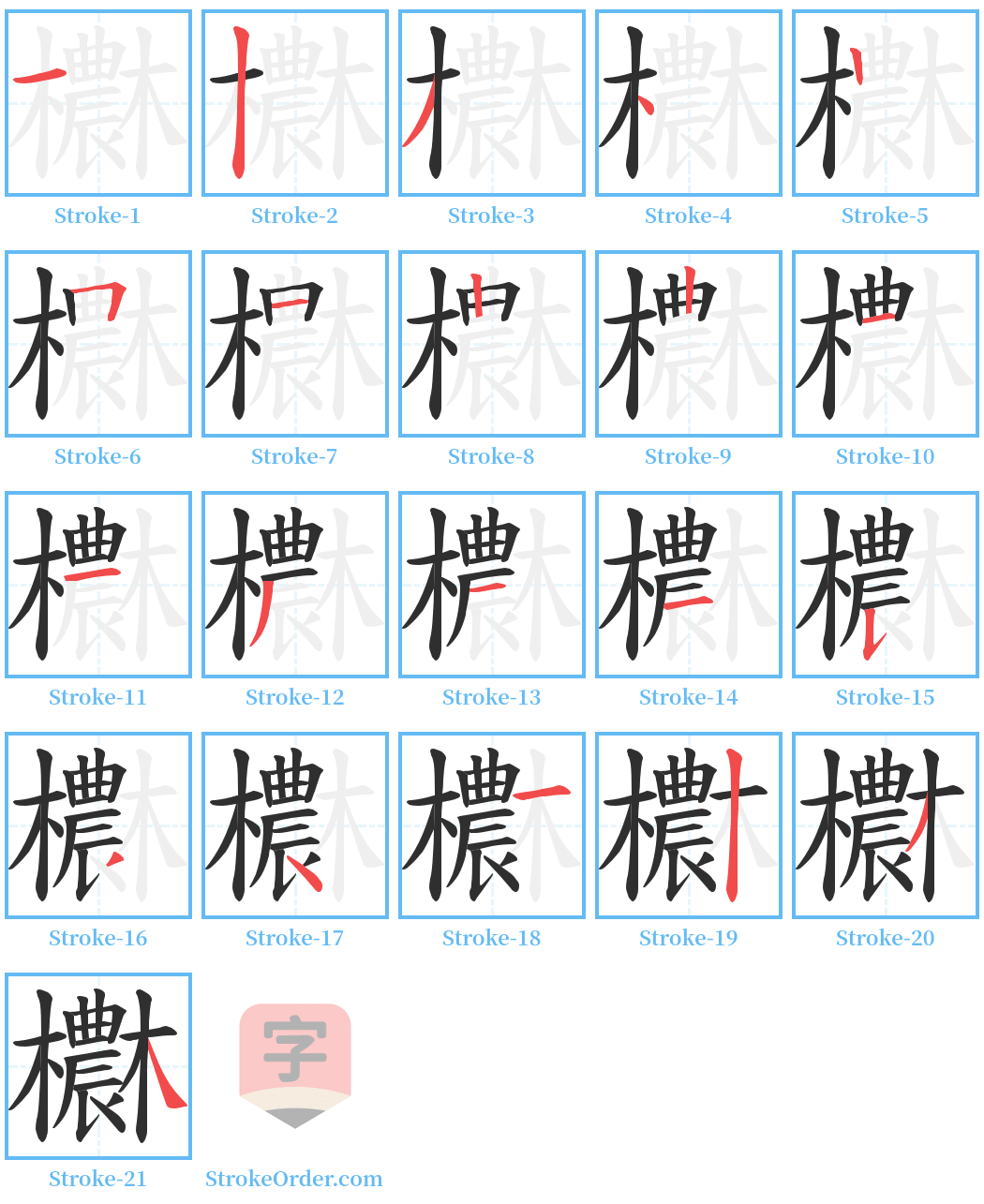 欁 Stroke Order Diagrams