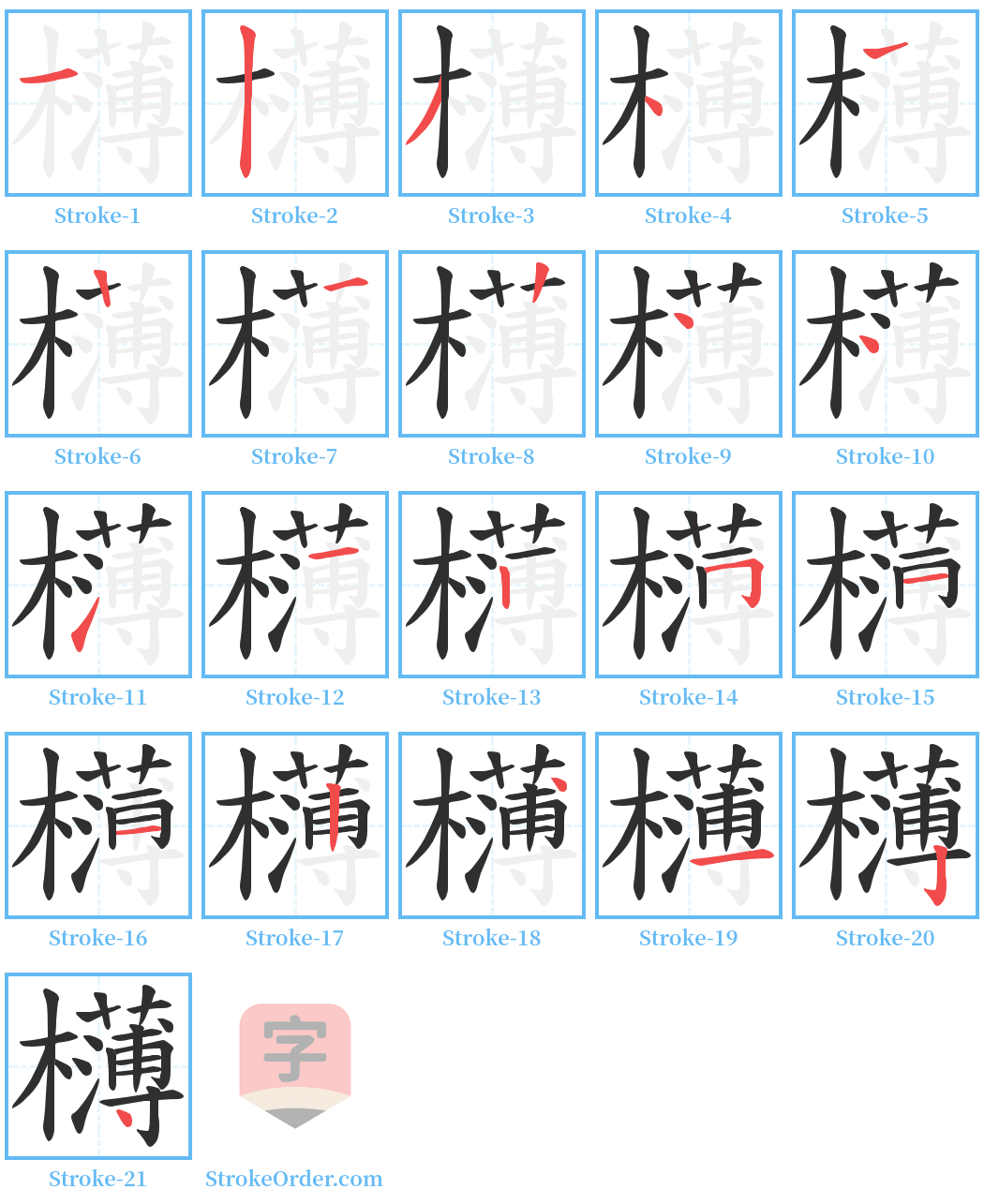 欂 Stroke Order Diagrams