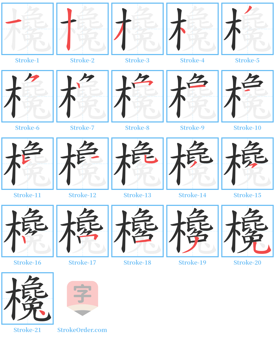 欃 Stroke Order Diagrams