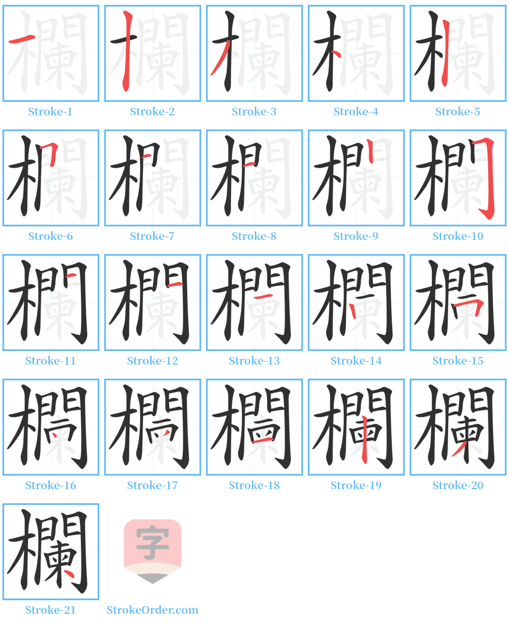 欄 Stroke Order Diagrams