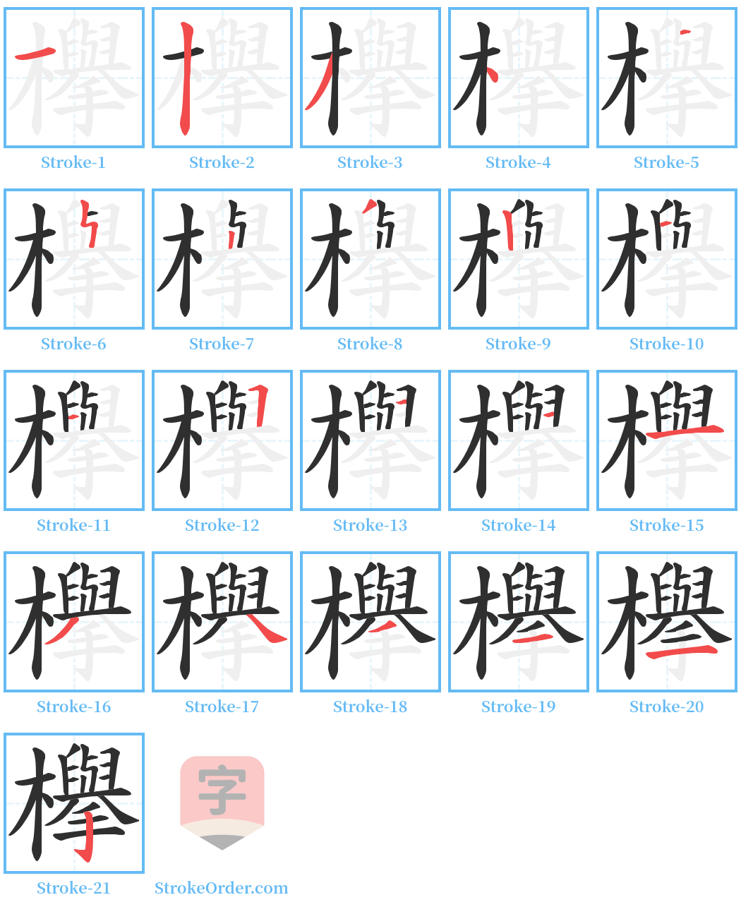 欅 Stroke Order Diagrams