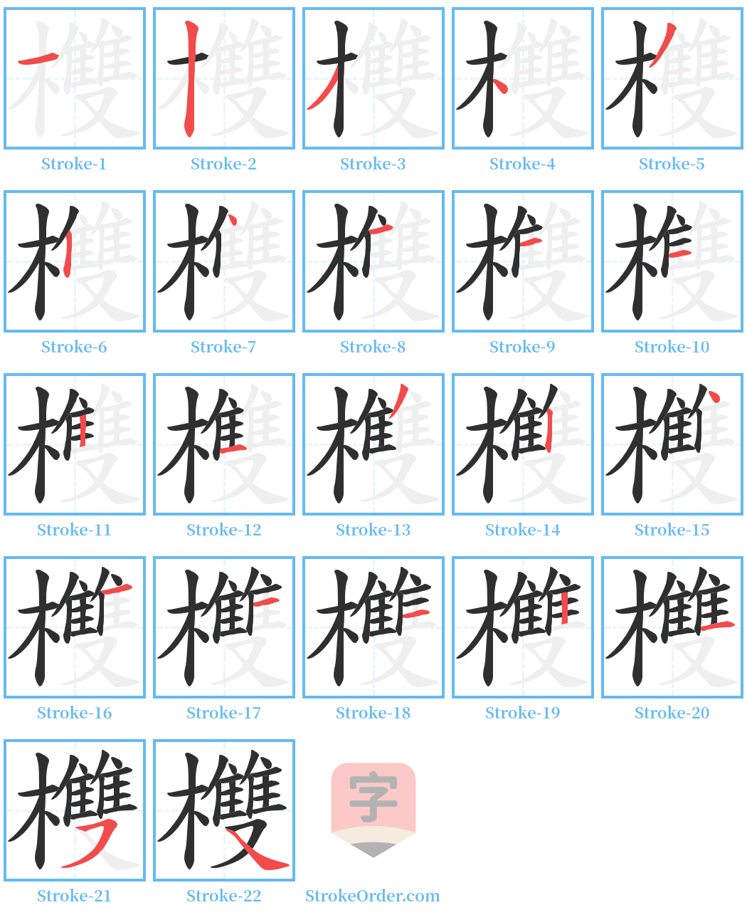 欆 Stroke Order Diagrams