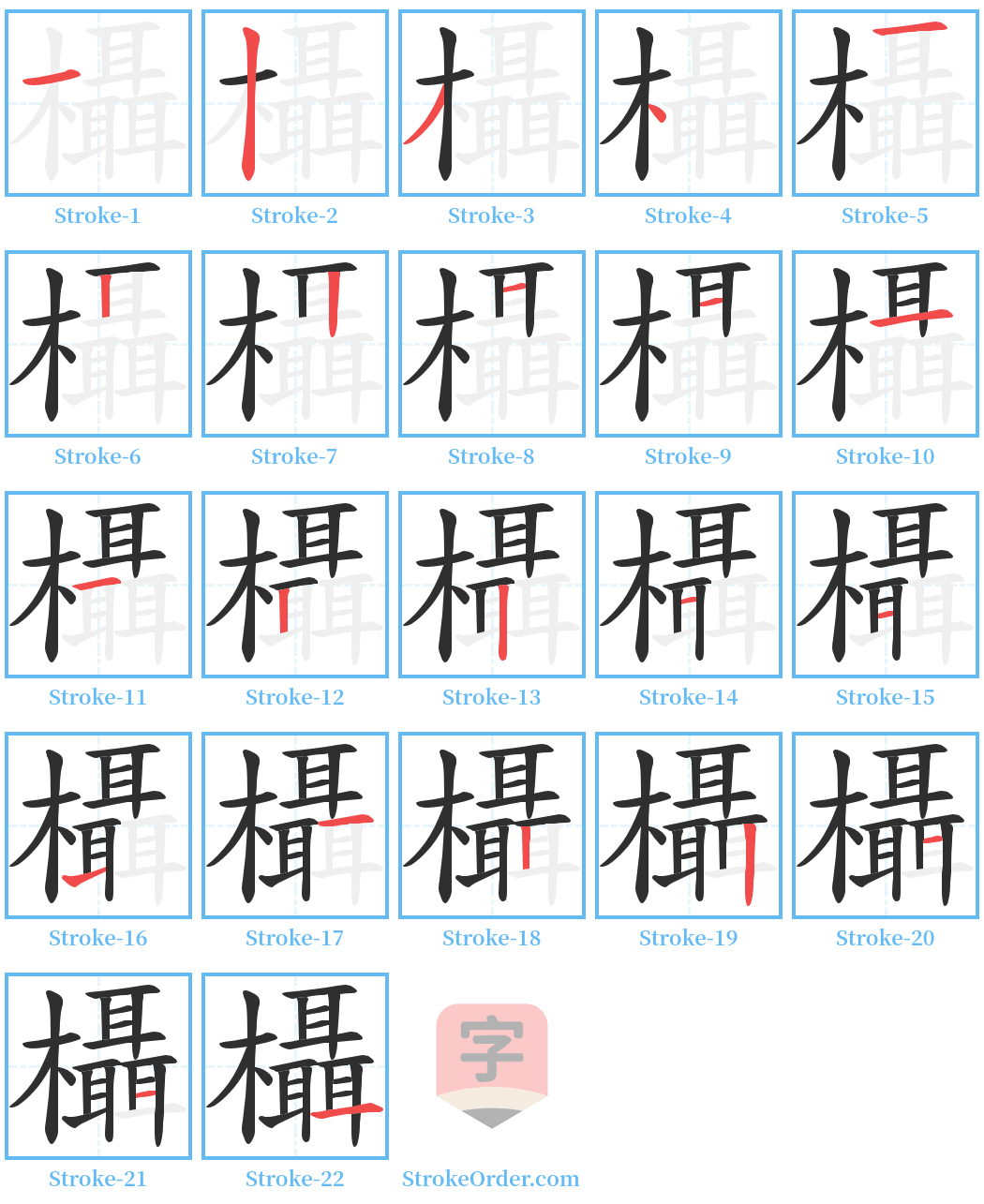 欇 Stroke Order Diagrams