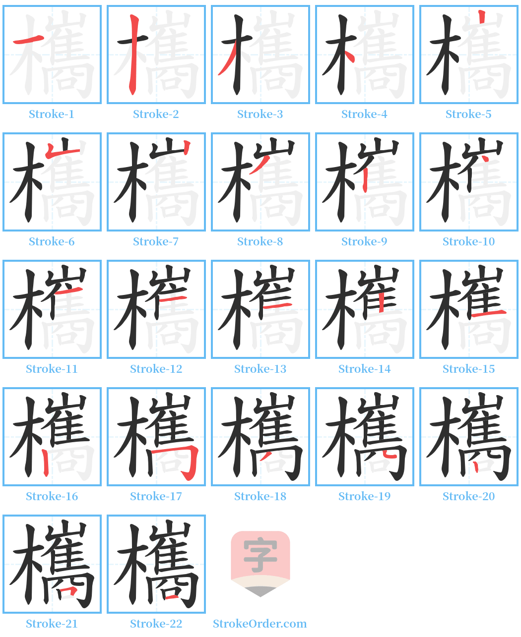 欈 Stroke Order Diagrams