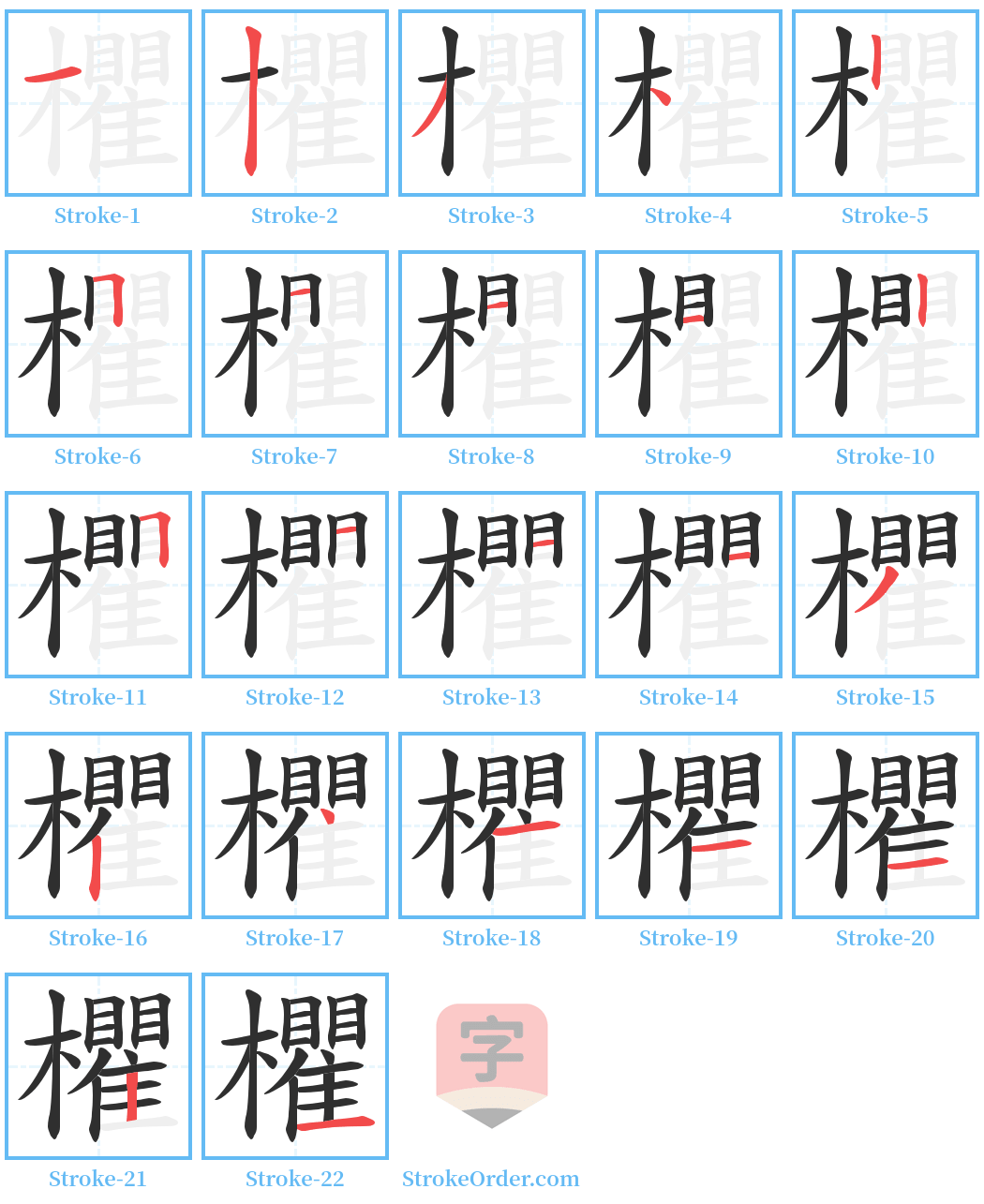 欋 Stroke Order Diagrams